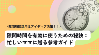隙間時間を有効に使うための秘訣：忙しいママに贈る参考ガイド 